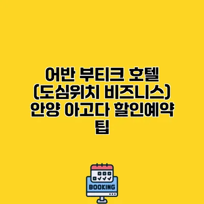 어반 부티크 호텔 (도심위치 비즈니스) 안양 아고다 할인예약 팁