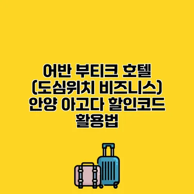어반 부티크 호텔 (도심위치 비즈니스) 안양 아고다 할인코드 활용법