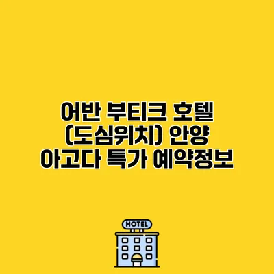어반 부티크 호텔 (도심위치) 안양 아고다 특가 예약정보