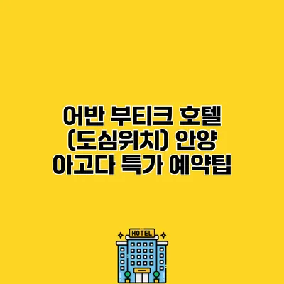 어반 부티크 호텔 (도심위치) 안양 아고다 특가 예약팁