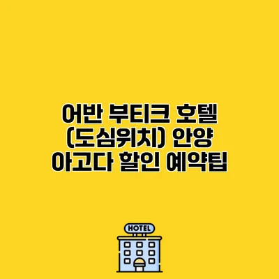 어반 부티크 호텔 (도심위치) 안양 아고다 할인 예약팁