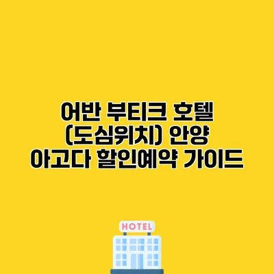 어반 부티크 호텔 (도심위치) 안양 아고다 할인예약 가이드