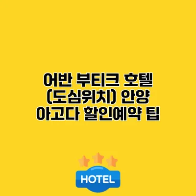 어반 부티크 호텔 (도심위치) 안양 아고다 할인예약 팁