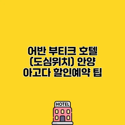 어반 부티크 호텔 (도심위치) 안양 아고다 할인예약 팁