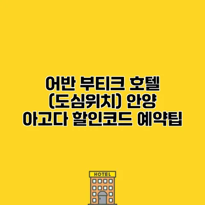 어반 부티크 호텔 (도심위치) 안양 아고다 할인코드 예약팁