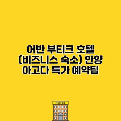 어반 부티크 호텔 (비즈니스 숙소) 안양 아고다 특가 예약팁
