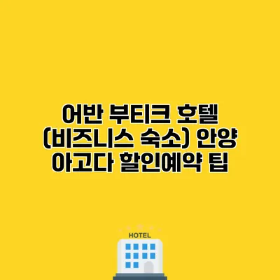 어반 부티크 호텔 (비즈니스 숙소) 안양 아고다 할인예약 팁