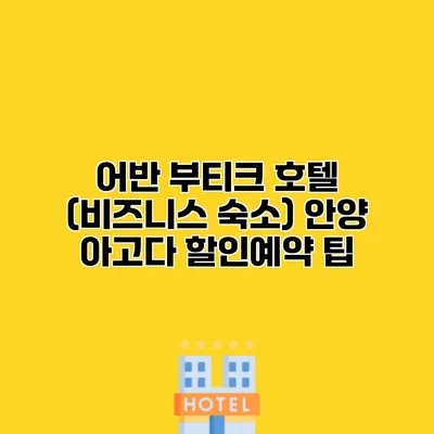 어반 부티크 호텔 (비즈니스 숙소) 안양 아고다 할인예약 팁