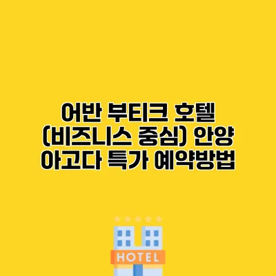 어반 부티크 호텔 (비즈니스 중심) 안양 아고다 특가 예약방법
