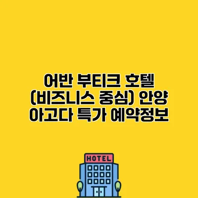 어반 부티크 호텔 (비즈니스 중심) 안양 아고다 특가 예약정보