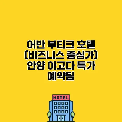 어반 부티크 호텔 (비즈니스 중심가) 안양 아고다 특가 예약팁