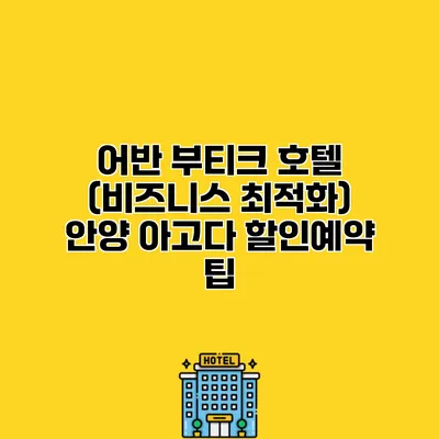 어반 부티크 호텔 (비즈니스 최적화) 안양 아고다 할인예약 팁