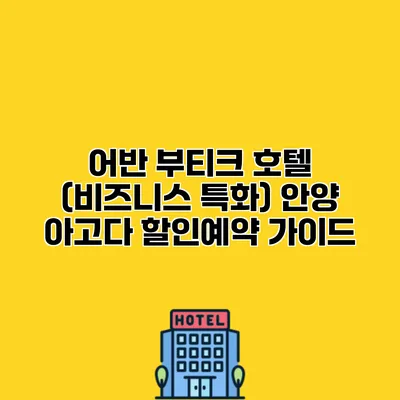 어반 부티크 호텔 (비즈니스 특화) 안양 아고다 할인예약 가이드