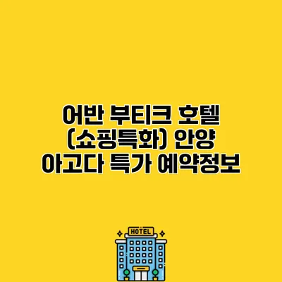 어반 부티크 호텔 (쇼핑특화) 안양 아고다 특가 예약정보