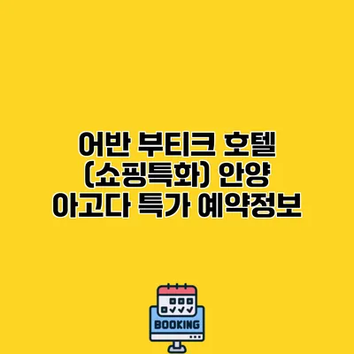 어반 부티크 호텔 (쇼핑특화) 안양 아고다 특가 예약정보