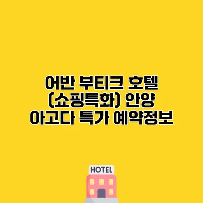 어반 부티크 호텔 (쇼핑특화) 안양 아고다 특가 예약정보