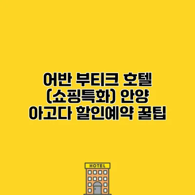 어반 부티크 호텔 (쇼핑특화) 안양 아고다 할인예약 꿀팁