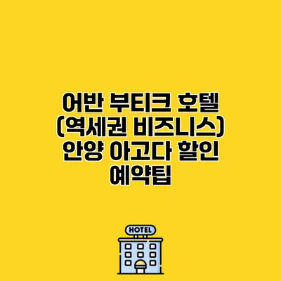 어반 부티크 호텔 (역세권 비즈니스) 안양 아고다 할인 예약팁