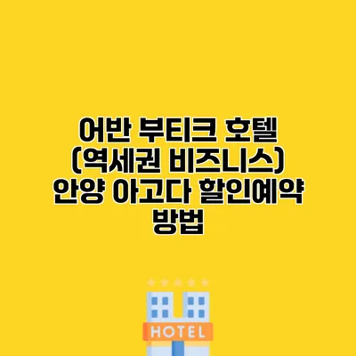 어반 부티크 호텔 (역세권 비즈니스) 안양 아고다 할인예약 방법