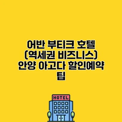 어반 부티크 호텔 (역세권 비즈니스) 안양 아고다 할인예약 팁
