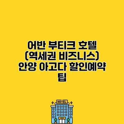 어반 부티크 호텔 (역세권 비즈니스) 안양 아고다 할인예약 팁