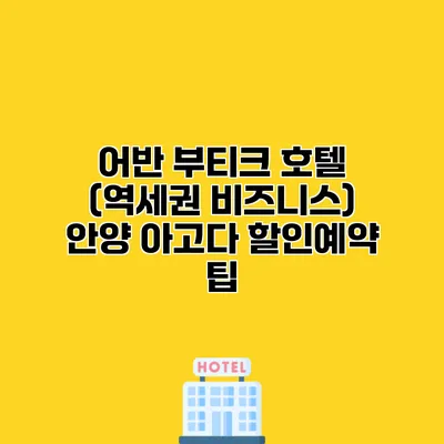 어반 부티크 호텔 (역세권 비즈니스) 안양 아고다 할인예약 팁