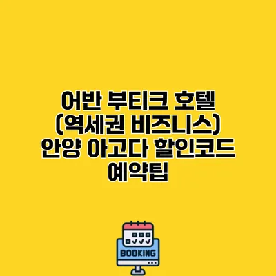 어반 부티크 호텔 (역세권 비즈니스) 안양 아고다 할인코드 예약팁