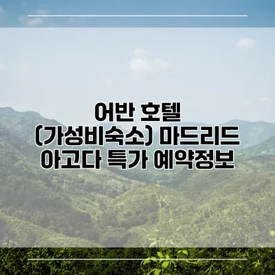 어반 호텔 (가성비숙소) 마드리드 아고다 특가 예약정보