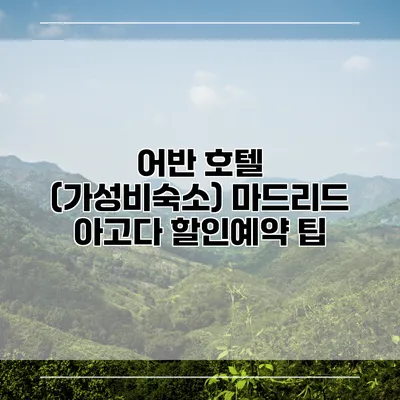 어반 호텔 (가성비숙소) 마드리드 아고다 할인예약 팁