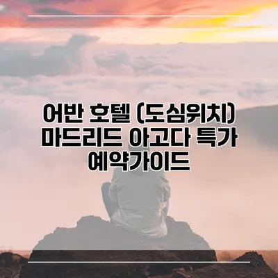 어반 호텔 (도심위치) 마드리드 아고다 특가 예약가이드