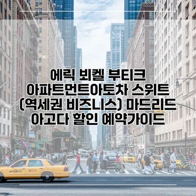 에릭 뵈켈 부티크 아파트먼트아토차 스위트 (역세권 비즈니스) 마드리드 아고다 할인 예약가이드