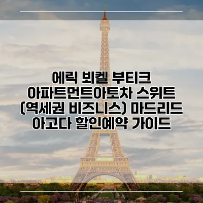 에릭 뵈켈 부티크 아파트먼트아토차 스위트 (역세권 비즈니스) 마드리드 아고다 할인예약 가이드