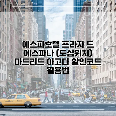 에스파호텔 프라자 드 에스파나 (도심위치) 마드리드 아고다 할인코드 활용법