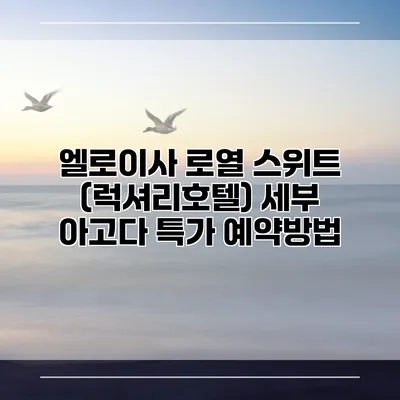 엘로이사 로열 스위트 (럭셔리호텔) 세부 아고다 특가 예약방법