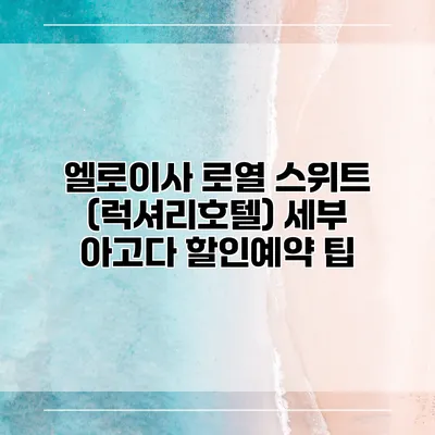 엘로이사 로열 스위트 (럭셔리호텔) 세부 아고다 할인예약 팁