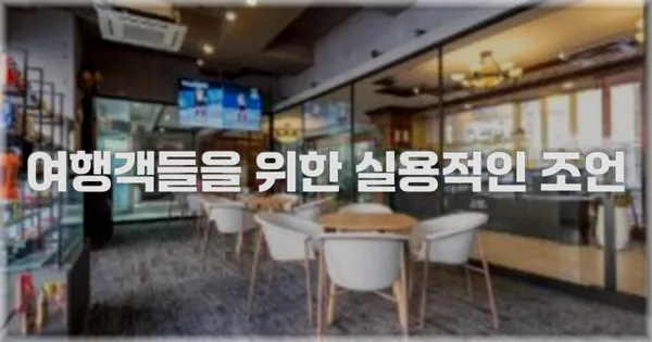 여행객들을 위한 실용적인 조언