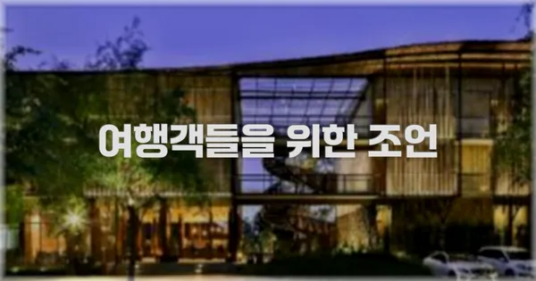 여행객들을 위한 조언