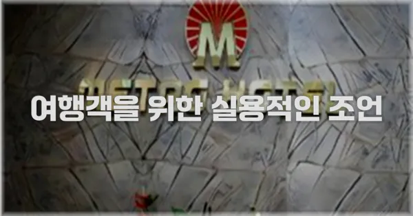여행객을 위한 실용적인 조언