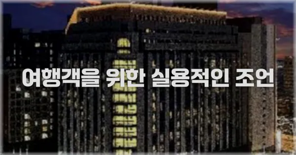 여행객을 위한 실용적인 조언