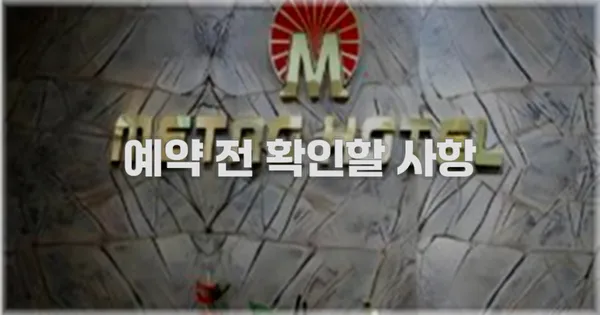 예약 전 확인할 사항