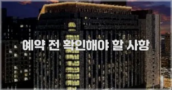 예약 전 확인해야 할 사항