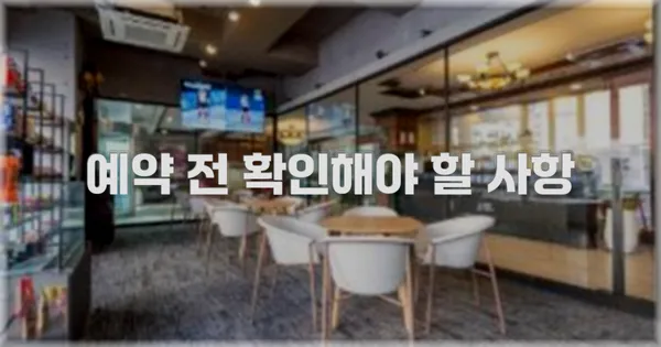 예약 전 확인해야 할 사항
