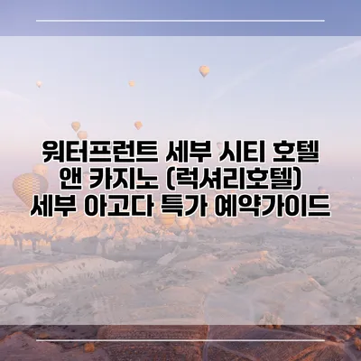 워터프런트 세부 시티 호텔 앤 카지노 (럭셔리호텔) 세부 아고다 특가 예약가이드
