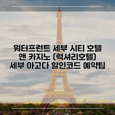 워터프런트 세부 시티 호텔 앤 카지노 (럭셔리호텔) 세부 아고다 할인코드 예약팁