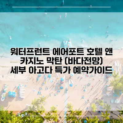 워터프런트 에어포트 호텔 앤 카지노 막탄 (바다전망) 세부 아고다 특가 예약가이드