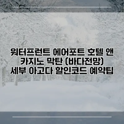 워터프런트 에어포트 호텔 앤 카지노 막탄 (바다전망) 세부 아고다 할인코드 예약팁