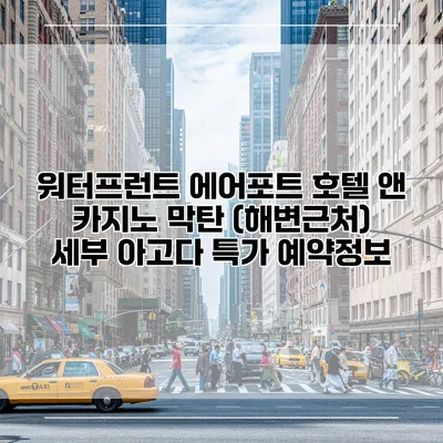 워터프런트 에어포트 호텔 앤 카지노 막탄 (해변근처) 세부 아고다 특가 예약정보