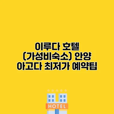 이루다 호텔 (가성비숙소) 안양 아고다 최저가 예약팁