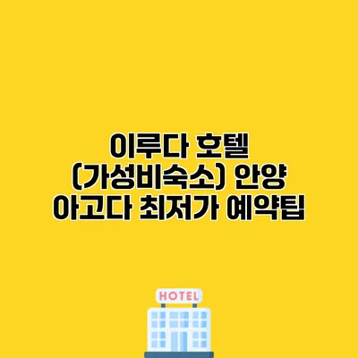 이루다 호텔 (가성비숙소) 안양 아고다 최저가 예약팁