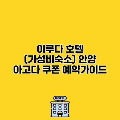 이루다 호텔 (가성비숙소) 안양 아고다 쿠폰 예약가이드